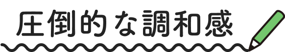 圧倒的な調和感