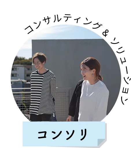 コンソリ